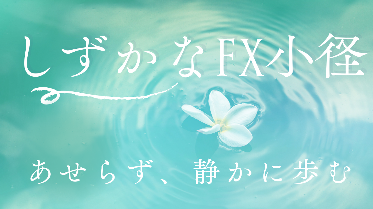 しずかなFX小径